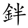 鉡