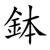 鉢