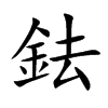 鉣