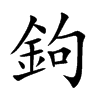 鉤