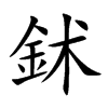鉥