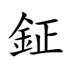 鉦