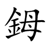 鉧