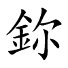 鉨