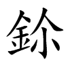 鉩