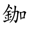 鉫