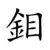 鉬