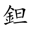 鉭