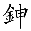 鉮