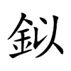 鉯