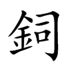 鉰