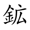 鉱