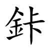鉲