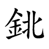 鉳