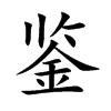鉴