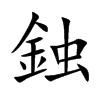 鉵