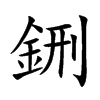 鉶