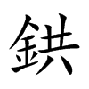 鉷