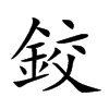 鉸