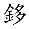鉹