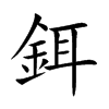 鉺