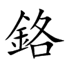鉻