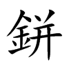 鉼