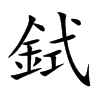 鉽