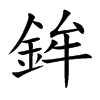 鉾