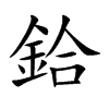 鉿