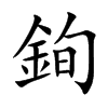 銁
