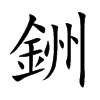 銂
