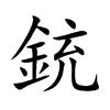 銃