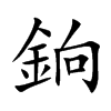 銄