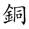 銅