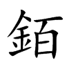 銆