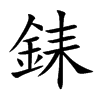 銇