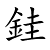 銈