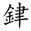 銉