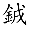 銊