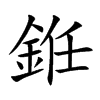 銋