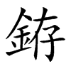 銌