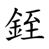 銍