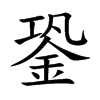 銎