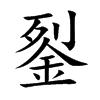 銐