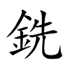 銑