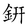 銒