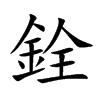 銓