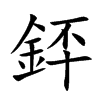 銔