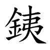 銕